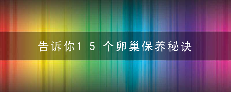 告诉你15个卵巢保养秘诀 赶紧收藏起来吧